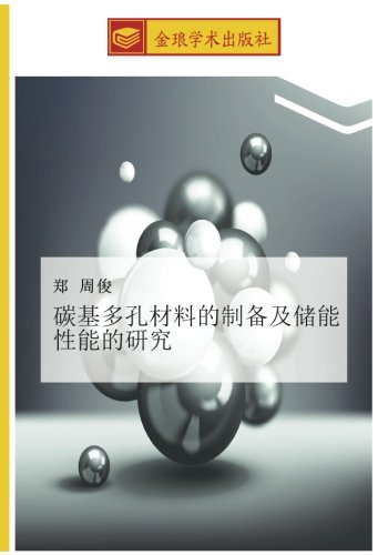 碳基多孔材料的制备及储能性能的研究