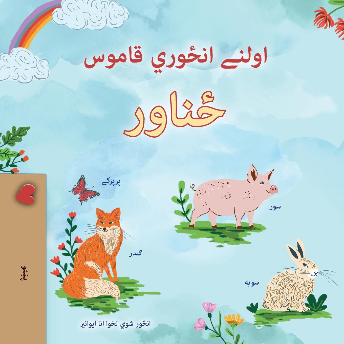First Picture Dictionary - Animals (Pashto Children's Book) (Pashto Bedtime Collection)