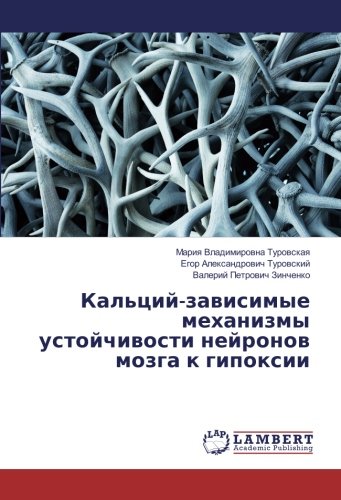 Кальций-зависимые механизмы устойчивости нейронов мозга к гипоксии