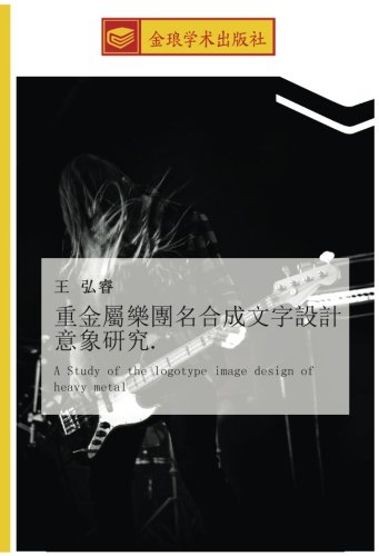 重金屬樂團名合成文字設計意象研究.: A Study of the logotype image design of heavy metal