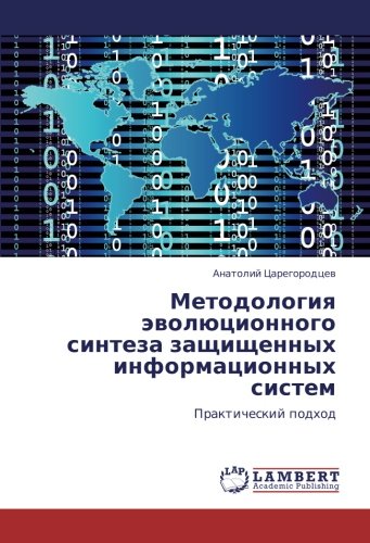 Методология эволюционного синтеза защищенных информационных систем: Практический подход: Prakticheskij podhod