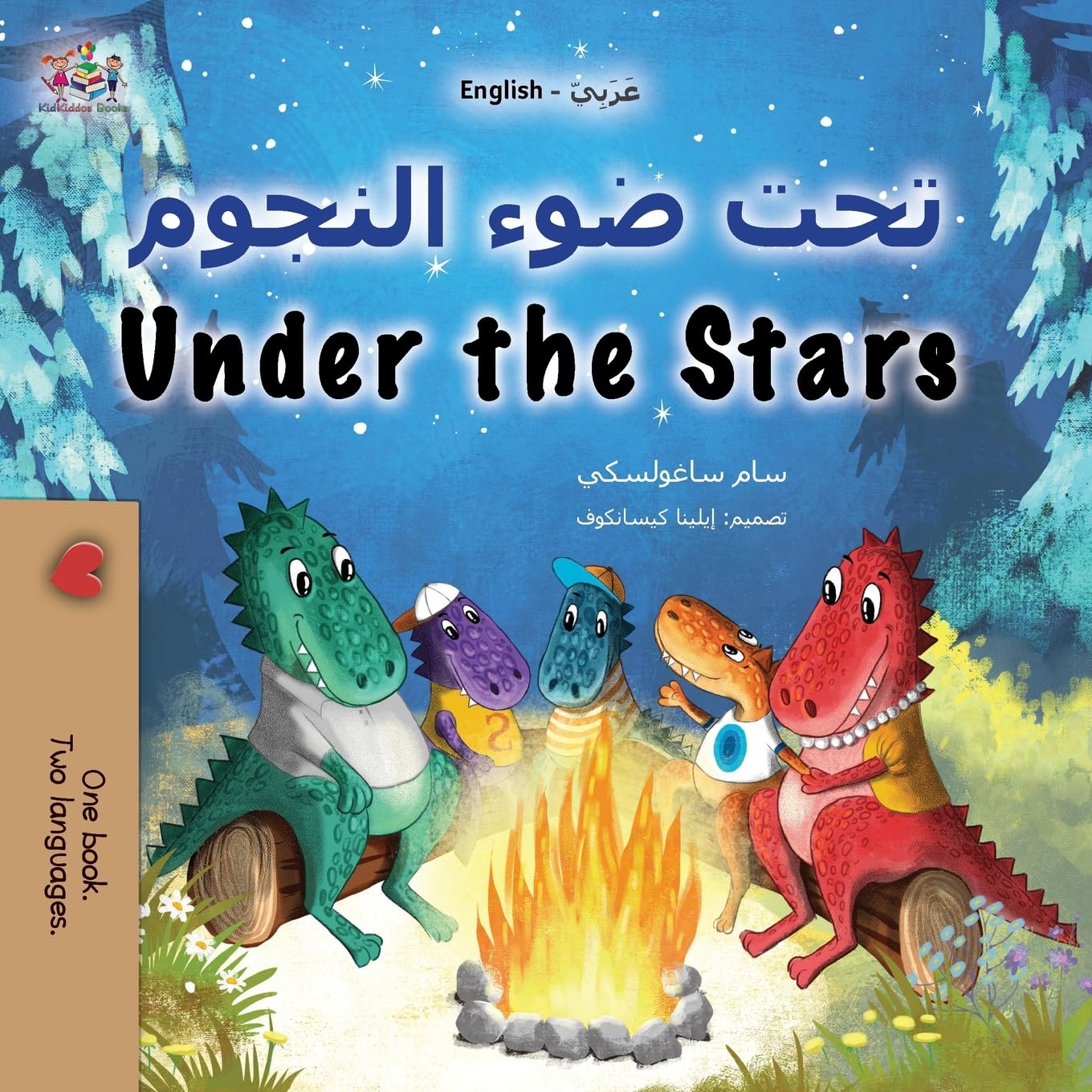 Under the Stars (Arabic English Bilingual Kids Book): Bilingual children's book (Arabic English Bilingual Collection)