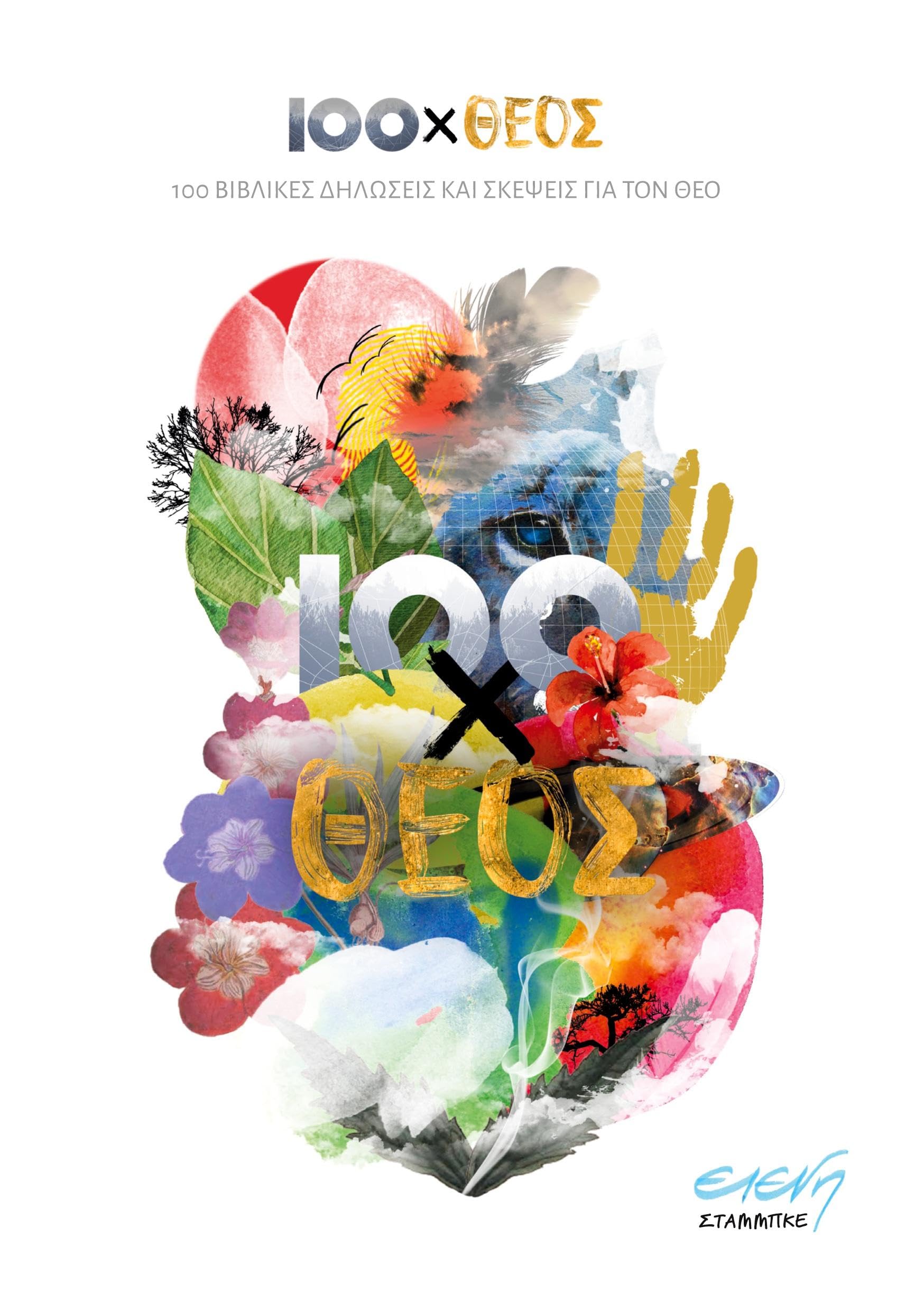 100xTheos (Greek): Ekato vivlikes diloseis kai skepseis gia ton Theo
