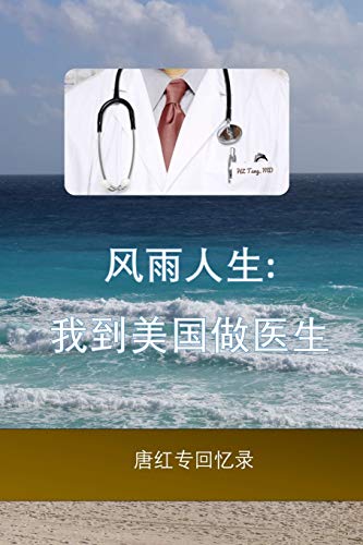 A Stormy Life: A Chinese Doctor's US Journey