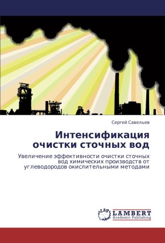 Интенсификация очистки сточных вод: Увеличение эффективности очистки сточных вод химических производств от углеводородов окислительными методами: ... ot uglewodorodow okislitel'nymi metodami