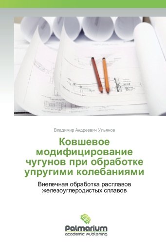 Ковшевое модифицирование чугунов при обработке упругими колебаниями: Внепечная обработка расплавов железоуглеродистых сплавов: Vnepechnaq obrabotka rasplawow zhelezouglerodistyh splawow