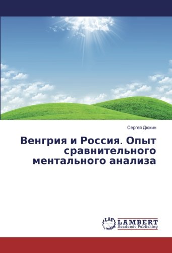 Венгрия и Россия. Опыт сравнительного ментального анализа