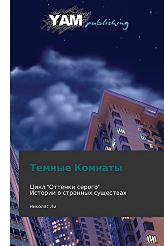 Temnye Komnaty: Tsikl Ottenki serogo Istorii o strannykh sushchestvakh