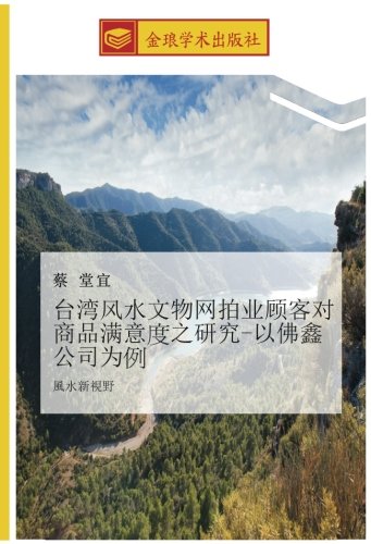 台湾风水文物网拍业顾客对商品满意度之研究-以佛鑫公司为例: 風水新視野: feng shui xin shi ye