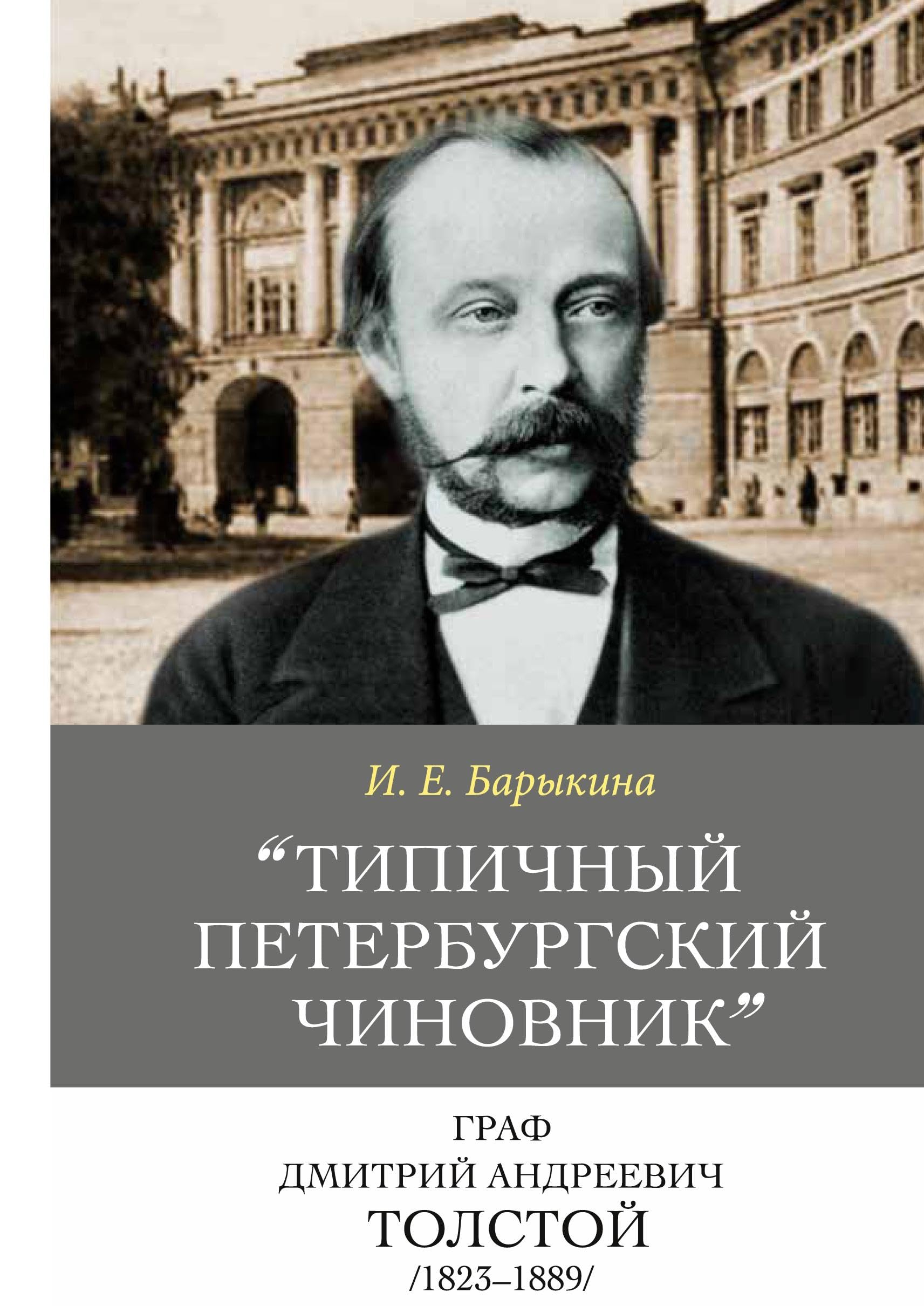 Tipichnyj peterburgskij chinovnik graf Dmitrij Andreevich Tolstoj (1823-1889): Opyt biografii ministra