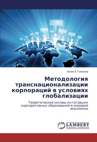 Методология транснационализации корпораций в условиях глобализации: Теоретические основы интеграции корпоративных образований в мировой экономике: ... obrazovanij v mirovoj jekonomike