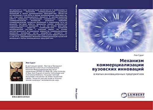 Mekhanizm kommertsializatsii vuzovskikh innovatsiy: v malykh innovatsionnykh predpriyatiyakh: w malyh innowacionnyh predpriqtiqh
