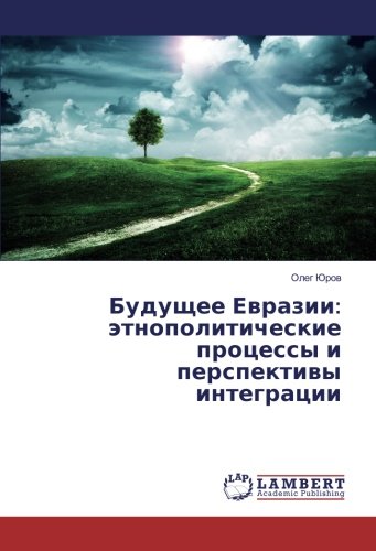 Будущее Евразии: этнополитические процессы и перспективы интеграции