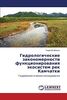 Гидрологические закономерности функционирования экосистем рек Камчатки: Гидроэкологические исследования: Gidroäkologicheskie issledowaniq