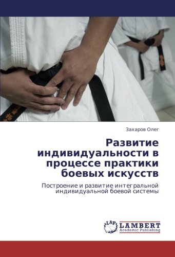 Развитие индивидуальности в процессе практики боевых искусств: Построение и развитие интегральной индивидуальной боевой системы: Postroenie i razwitie integral'noj indiwidual'noj boewoj sistemy