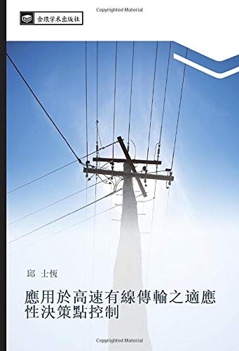 應用於高速有線傳輸之適應性決策點控制