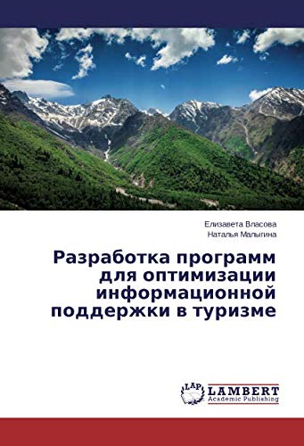 Разработка программ для оптимизации информационной поддержки в туризме