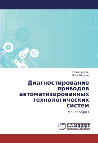 Диагностирование приводов автоматизированных технологических систем: Монография: Monografiq