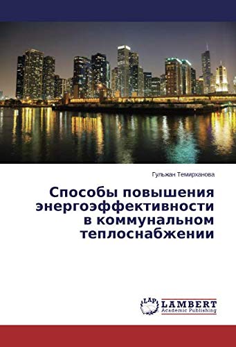 Способы повышения энергоэффективности в коммунальном теплоснабжении