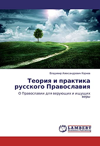 Teoriya i praktika russkogo Pravoslaviya: O Pravoslavii dlya verujushhih i ishhushhih very