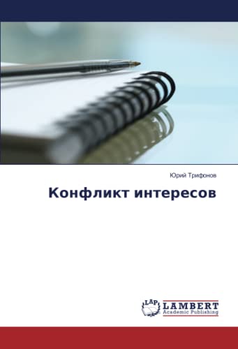 Конфликт интересов
