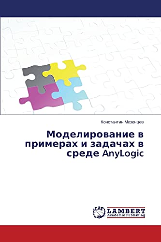 Моделирование в примерах и задачах в среде AnyLogic