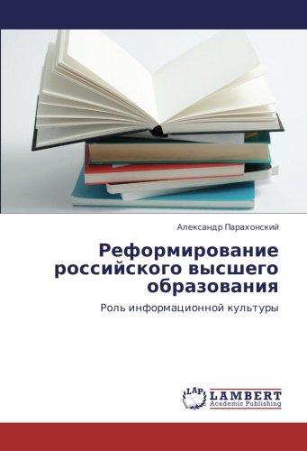 Реформирование российского высшего образования: Роль информационной культуры: Rol' informacionnoj kul'tury