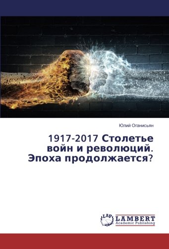 1917-2017 Столетье войн и революций. Эпоха продолжается?