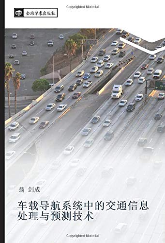 车载导航系统中的交通信息处理与预测技术