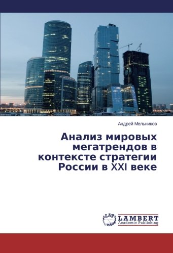 Анализ мировых мегатрендов в контексте стратегии России в XXI веке