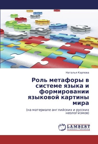 Роль метафоры в системе языка и формировании языковой картины мира: (на материале английских и русских неологизмов): (na materiale anglijskih i russkih neologizmow)
