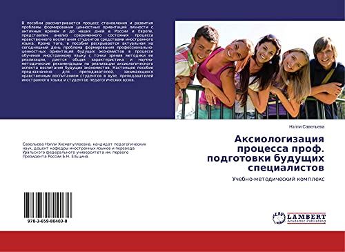 Axiologizaciq processa prof. podgotowki buduschih specialistow: Uchebno-metodicheskij komplex