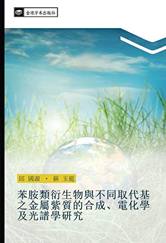 苯胺類衍生物與不同取代基之金屬紫質的合成、電化學及光譜學研究