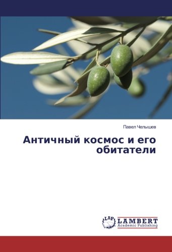 Античный космос и его обитатели