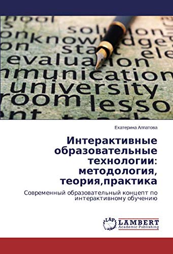 Интерактивные образовательные технологии: методология, теория,практика: Современный образовательный концепт по интерактивному обучению: Sowremennyj obrazowatel'nyj koncept po interaktiwnomu obucheniü
