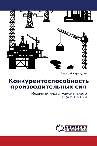 Konkurentosposobnost' proizvoditel'nykh sil: Mekhanizm institutsional'nogo regulirovaniya: Mehanizm institucional'nogo regulirowaniq