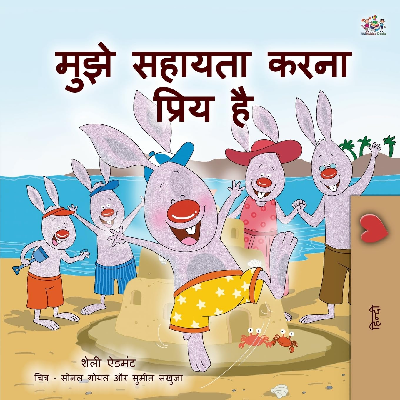 I Love to Help: Hindi children's book: Hindi Book for Kids (Hindi Bedtime Collection)