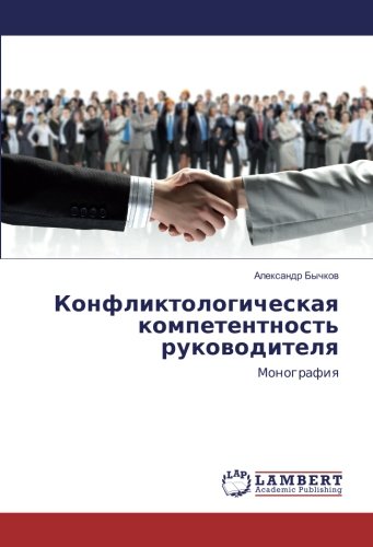 Конфликтологическая компетентность руководителя: Монография: Monografiq