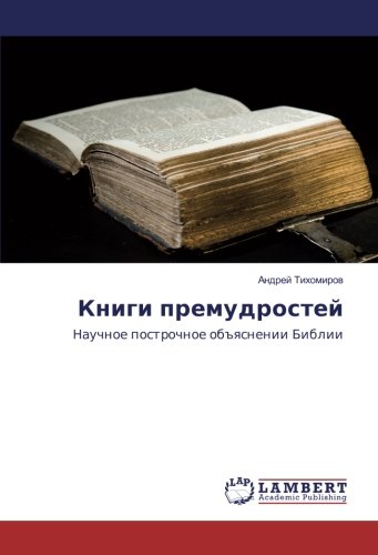 Книги премудростей: Научное построчное объяснении Библии: Nauchnoe postrochnoe ob#qsnenii Biblii