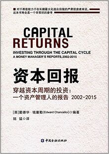 资本回报 穿越资本周期的投资:一个资产管理人的报告2002-2015