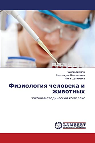 Физиология человека и животных: Учебно-методический комплекс: Uchebno-metodicheskij komplex