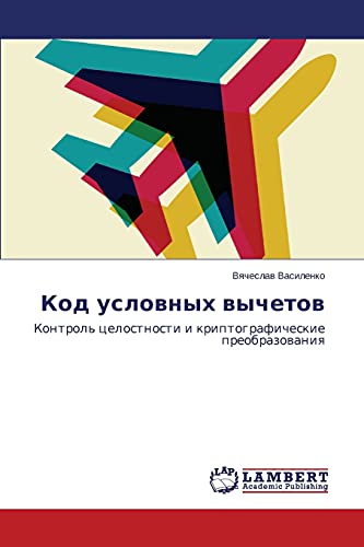 Kod uslovnykh vychetov: Kontrol' tselostnosti i kriptograficheskie preobrazovaniya: Kontrol' celostnosti i kriptograficheskie preobrazowaniq