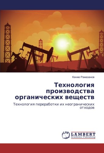Технология производства органических веществ: Технология переработки их неогранических отходов: Tehnologiq pererabotki ih neogranicheskih othodow