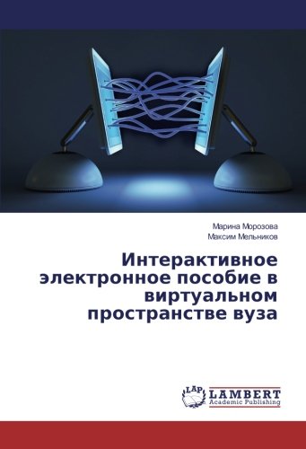Интерактивное электронное пособие в виртуальном пространстве вуза