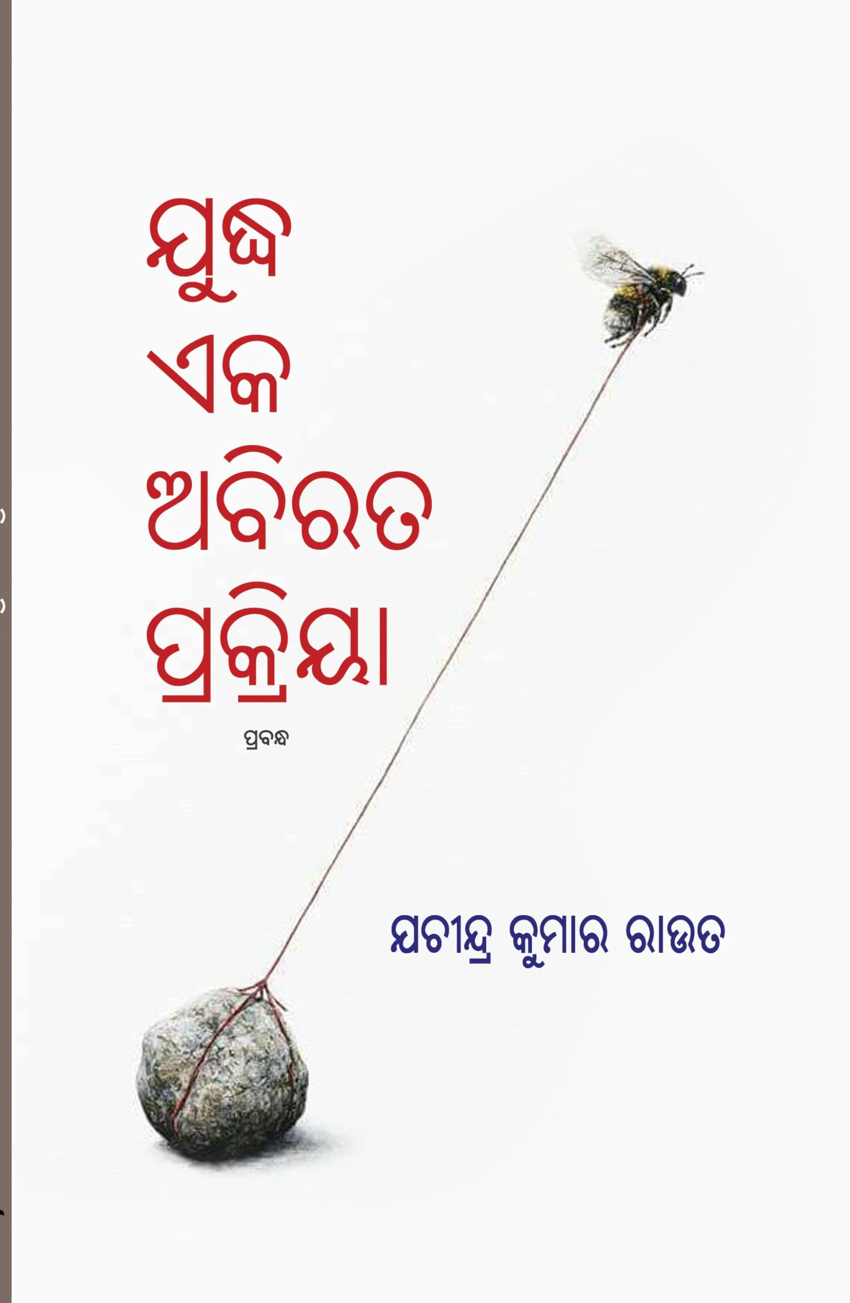 Yuddha Eka Abirata Prakriya