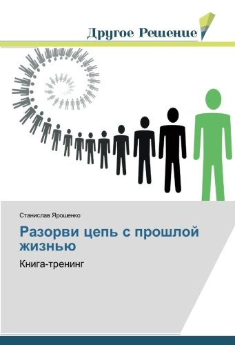 Разорви цепь с прошлой жизнью: Книга-тренинг: Kniga-trening