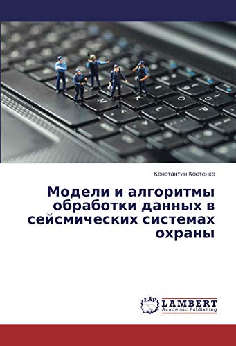 Модели и алгоритмы обработки данных в сейсмических системах охраны