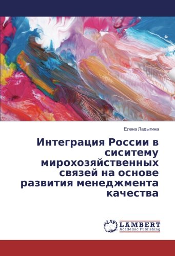 Интеграция России в сиситему мирохозяйственных связей на основе развития менеджмента качества