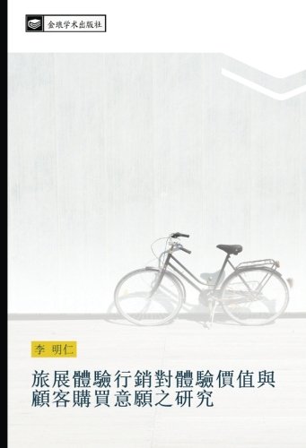 旅展體驗行銷對體驗價值與顧客購買意願之研究