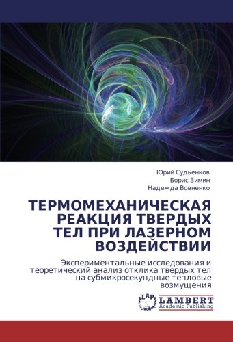 ТЕРМОМЕХАНИЧЕСКАЯ РЕАКЦИЯ ТВЕРДЫХ ТЕЛ ПРИ ЛАЗЕРНОМ ВОЗДЕЙСТВИИ: Экспериментальные исследования и теоретический анализ отклика твердых тел на ... na submikrosekundnye teplowye wozmuscheniq